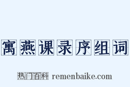 寓燕课录序组词是什么意思的图片